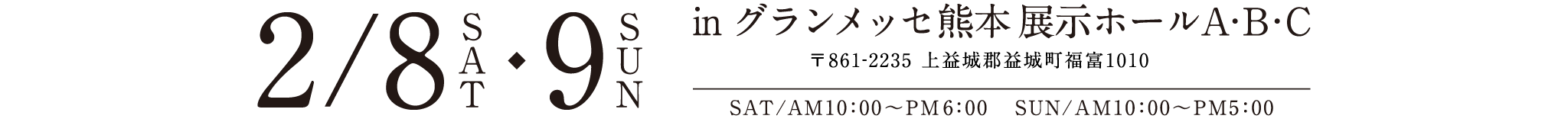 2/8(SAT)［AM10：00-PM6：00］・2/9(SUN)［AM10：00-PM5：00］グランメッセ熊本