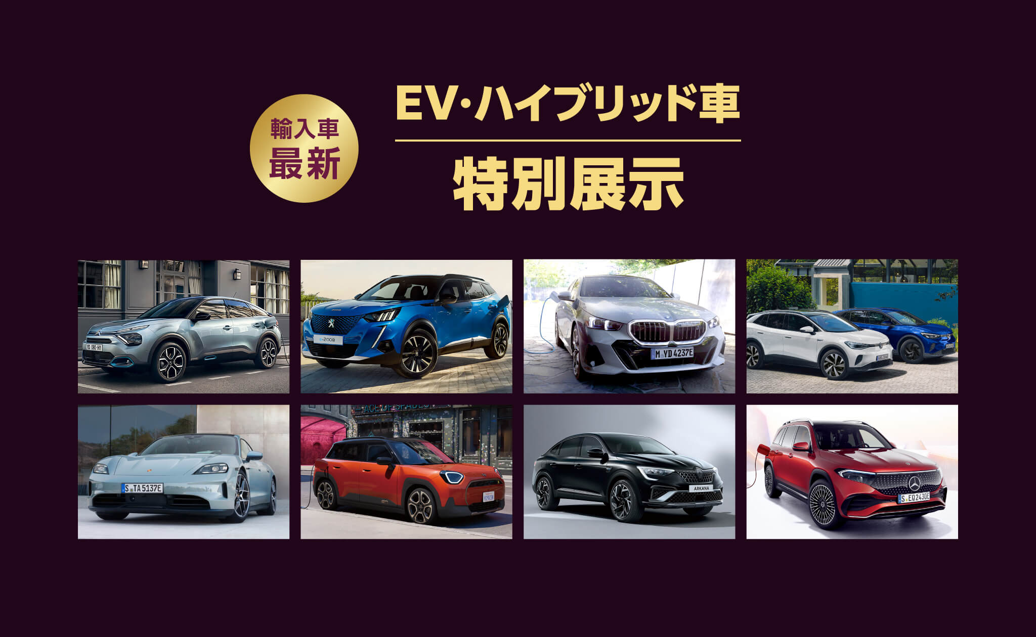EV・ハイブリッド車特別展示
